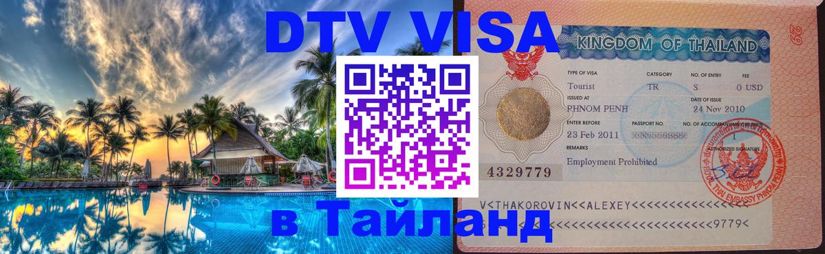 Купить DTV визу в Таиланд Новокузнецк 