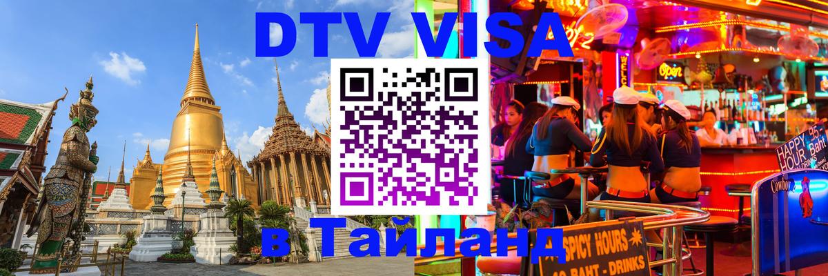 Как сделать DTV визу в Тайланд 